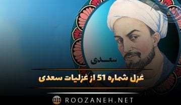 غزل شماره ۵۱ از غزلیات سعدی؛ آن نه زلف است و بناگوش که روز است و شب است … غزل شماره ۵۱ از غزلیات سعدی
