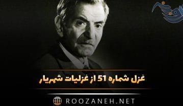 غزل شماره ۵۱ از غزلیات شهریار؛ مسافری که به رخ اشک حسرتم بدواند … غزل شماره ۵۱ از غزلیات شهریار