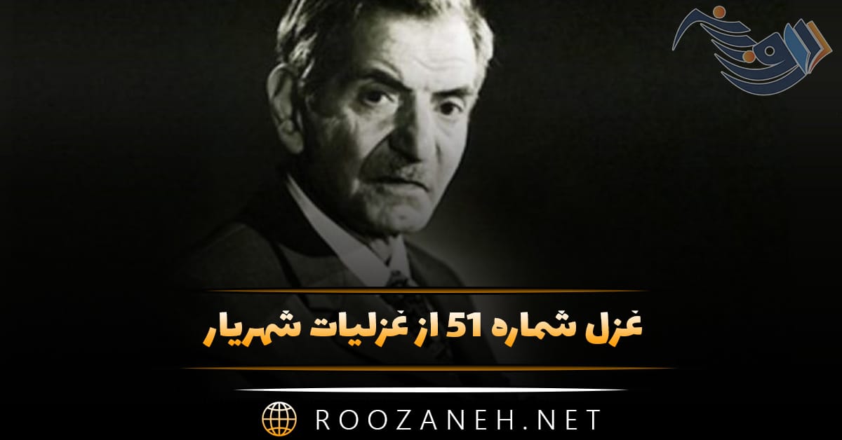 غزل شماره ۵۱ از غزلیات شهریار؛ مسافری که به رخ اشک حسرتم بدواند ... 1 غزل شماره ۵۱ از غزلیات شهریار؛ مسافری که به رخ اشک حسرتم بدواند ...