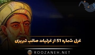 غزل شماره ۵۱ از غزلیات صائب تبریزی؛ نیست حاجت دیدهبان حسنِ عتابآلود را … غزل شماره ۵۱ از غزلیات صائب تبریزی