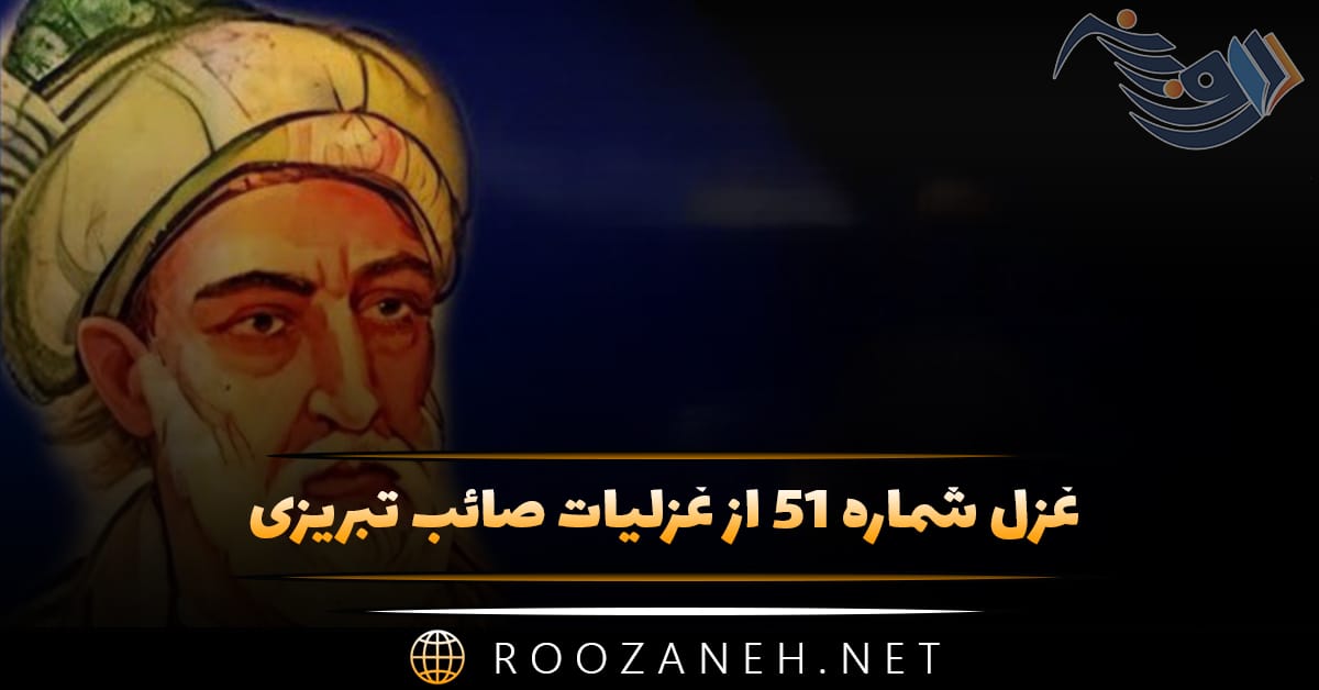 غزل شماره ۵۱ از غزلیات صائب تبریزی؛ نیست حاجت دیدهبان حسنِ عتابآلود را ... 1 غزل شماره ۵۱ از غزلیات صائب تبریزی؛ نیست حاجت دیدهبان حسنِ عتابآلود را ...
