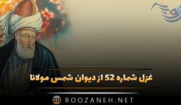 غزل شماره ۵۲ از دیوان شمس مولانا؛ چون همه عشق روی تست جمله رضای نفس ما … غزل شماره ۵۲ از دیوان شمس مولانا