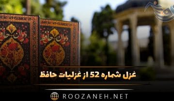 غزل شماره ۵۲ از غزلیات حافظ؛ روزگاریست که سودایِ بتان دینِ من است … غزل شماره ۵۲ از غزلیات حافظ