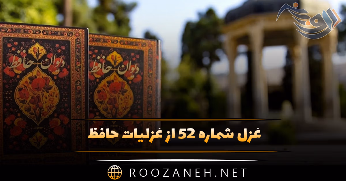 غزل شماره ۵۲ از غزلیات حافظ؛ روزگاریست که سودایِ بتان دینِ من است ... 1 غزل شماره ۵۲ از غزلیات حافظ؛ روزگاریست که سودایِ بتان دینِ من است ...