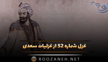 غزل شماره ۵۲ از غزلیات سعدی