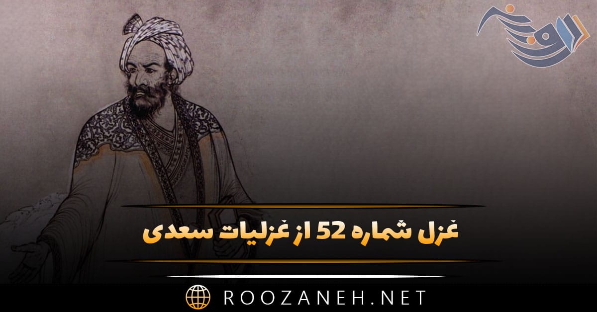 غزل شماره ۵۲ از غزلیات سعدی؛ آن ماه دو هفته در نقاب است ... 1 غزل شماره ۵۲ از غزلیات سعدی؛ آن ماه دو هفته در نقاب است ...