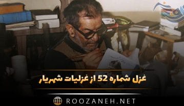 غزل شماره ۵۲ از غزلیات شهریار؛ لبت تا در شکفتن لاله سیراب را ماند … غزل شماره ۵۲ از غزلیات شهریار