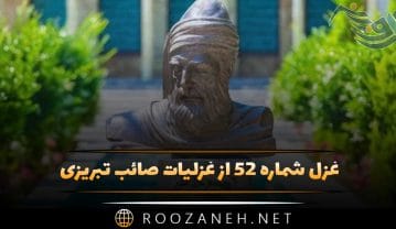غزل شماره ۵۲ از غزلیات صائب تبریزی؛ از عِذارِ او بپوشان دیدهٔ امید را … غزل شماره ۵۲ از غزلیات صائب تبریزی