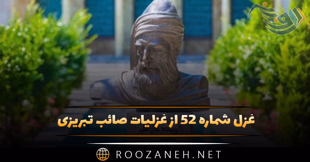 غزل شماره ۵۲ از غزلیات صائب تبریزی؛ از عِذارِ او بپوشان دیدهٔ امید را ... 1 غزل شماره ۵۲ از غزلیات صائب تبریزی؛ از عِذارِ او بپوشان دیدهٔ امید را ...