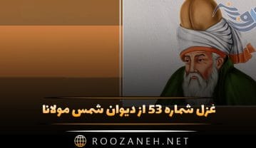 غزل شماره ۵۳ از دیوان شمس مولانا