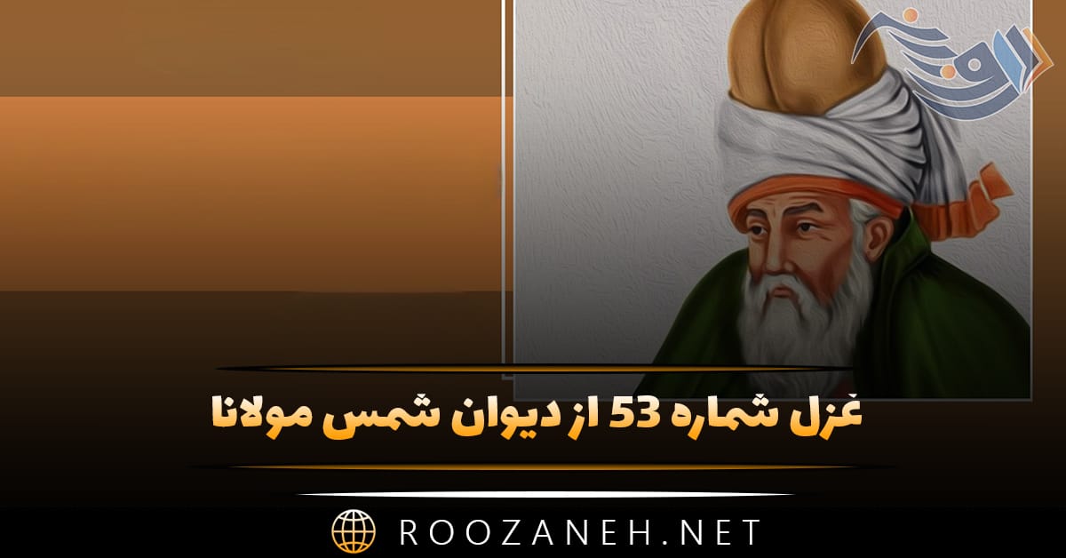 غزل شماره ۵۳ از دیوان شمس مولانا؛ عشق تو آورد قدح پر ز بلاها گفتم می مینخورم پیش تو شاها ... 1 غزل شماره ۵۳ از دیوان شمس مولانا؛ عشق تو آورد قدح پر ز بلاها گفتم می مینخورم پیش تو شاها ...