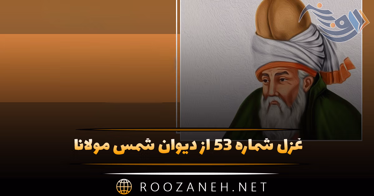 غزل شماره ۵۳ از دیوان شمس مولانا؛ عشق تو آورد قدح پر ز بلاها گفتم می می‌نخورم پیش تو شاها ...
