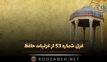 غزل شماره ۵۳ از غزلیات حافظ