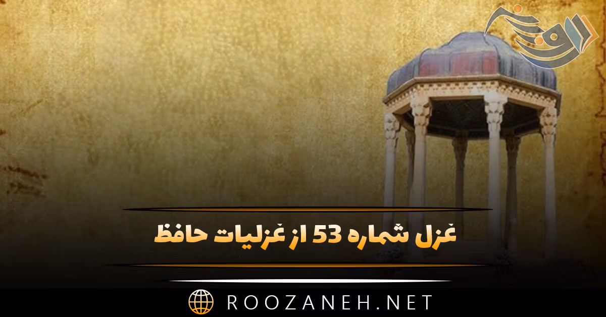 غزل شماره ۵۳ از غزلیات حافظ؛ منم که گوشهٔ میخانه خانقاهِ من است ...