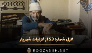 غزل شماره ۵۳ از غزلیات شهریار