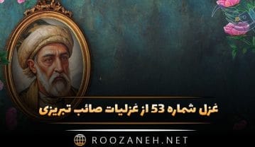 غزل شماره ۵۳ از غزلیات صائب تبریزی