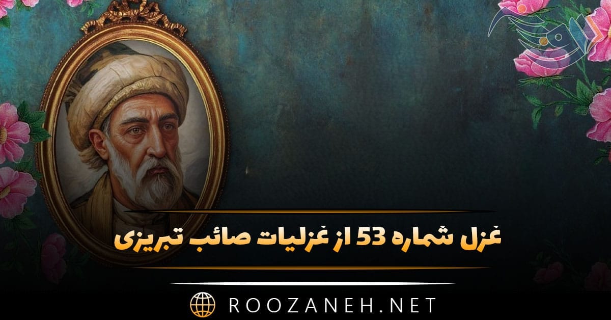 غزل شماره ۵۳ از غزلیات صائب تبریزی؛ نالهٔ من میزند ناخن به دل ناهید را ... 1 غزل شماره ۵۳ از غزلیات صائب تبریزی؛ نالهٔ من میزند ناخن به دل ناهید را ...