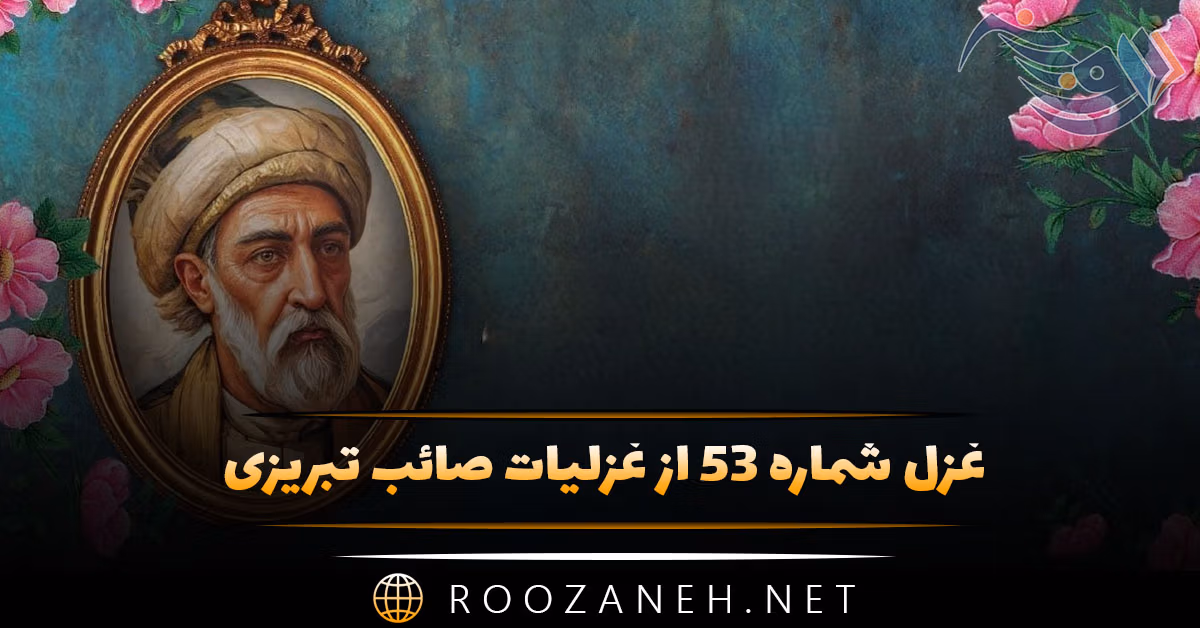 غزل شماره ۵۳ از غزلیات صائب تبریزی؛ نالهٔ من میزند ناخن به دل ناهید را ... 1 غزل شماره ۵۳ از غزلیات صائب تبریزی؛ نالهٔ من میزند ناخن به دل ناهید را ...