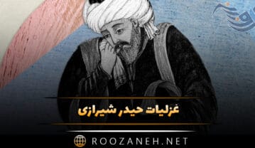 غزلیات حیدر شیرازی