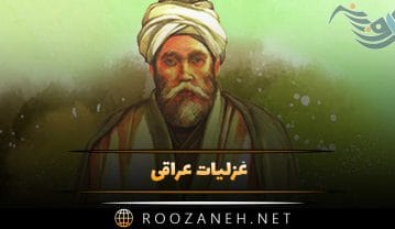غزلیات عراقی؛ مجموعه اشعار احساسی از شاعر و عارف سده هفتم غزلیات عراقی