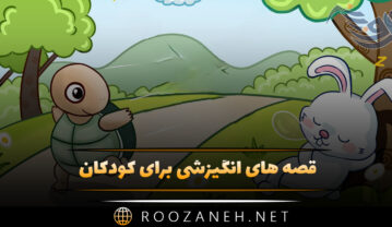 قصه های انگیزشی برای کودکان + ۱۲ داستان دلنشین انگیزه بخش قصه های انگیزشی برای کودکان