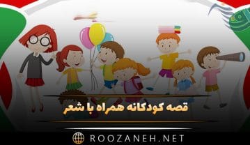 قصه کودکانه همراه با شعر