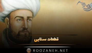 قطعات سنایی (مجموعه اشعار و قطعات گلچین شده شاعر معروف) قطعات سنایی