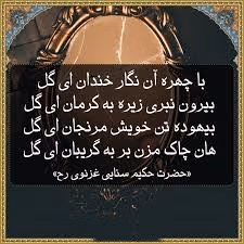 قطعه‌های زیبای سنایی