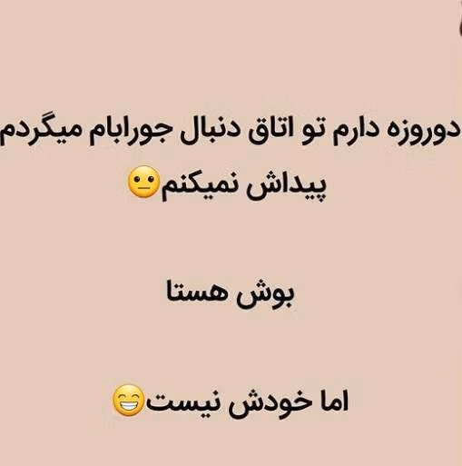 جوک خنده دار 18 تلگرام (لطیفه و جوک خفن برای بزرگسالان) 3 لطیفه های شب جمعه