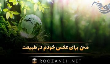 متن برای عکس خودم در طبیعت { جملات کپشن و استوری طبیعت } متن برای عکس خودم در طبیعت