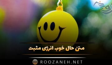 متن حال خوب انرژی مثبت { بهترین جملات انرژی دهنده به روحیه } متن حال خوب انرژی مثبت