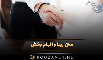 متن زیبا و الهام بخش