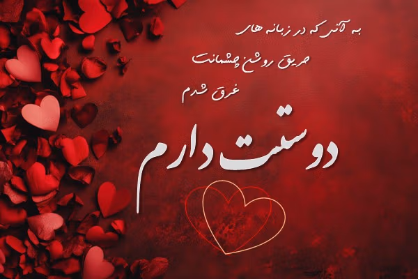 متن های خاص دوست دارم