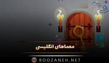 معماهای انگلیسی