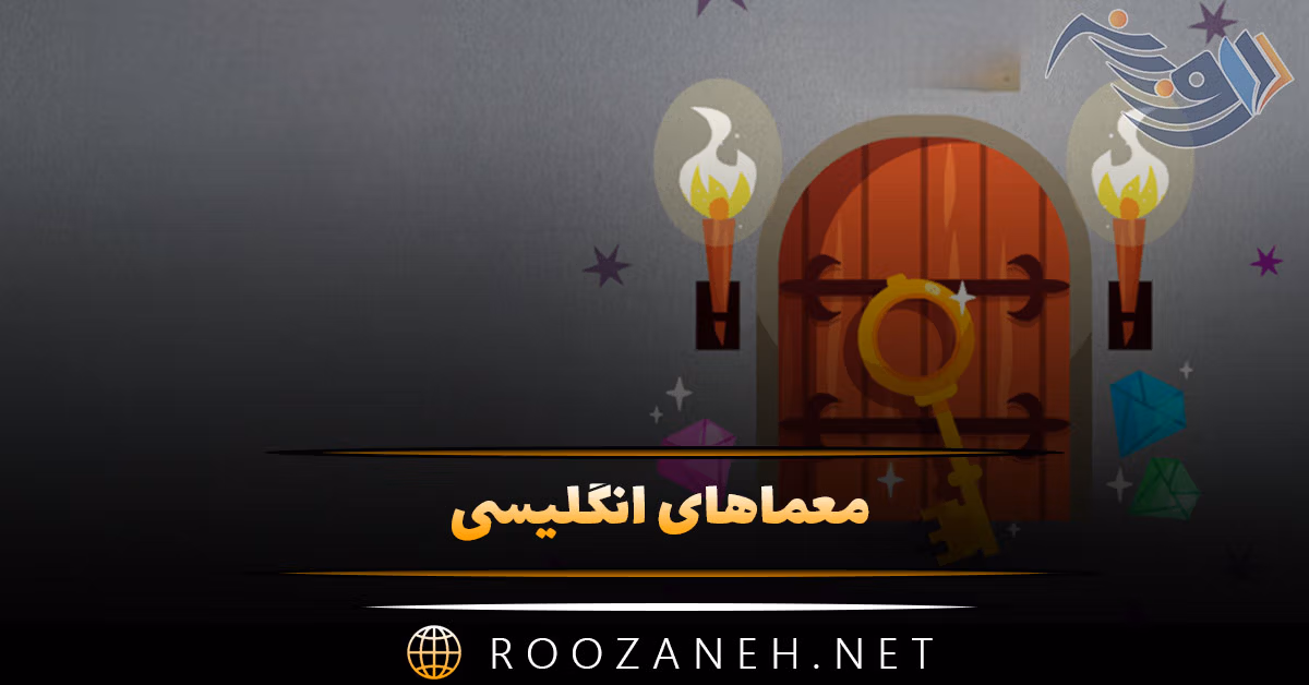 معماهای انگلیسی جالب با ترجمه { ۶۰ معمای جذاب با جواب آنها } 1 معماهای انگلیسی جالب با ترجمه { ۶۰ معمای جذاب با جواب آنها }