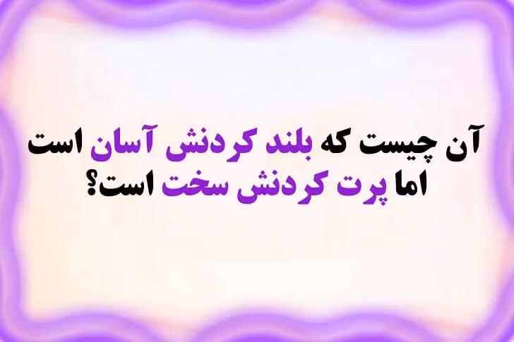معماهای چالشی با جواب (۴۰ چیستان هوش جذاب با پاسخ) 2 معماهای سخت چالش برانگیز