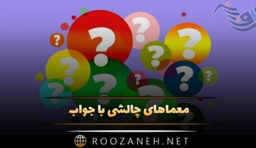 معماهای چالشی