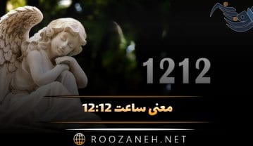 ساعت ۱۲:۱۲