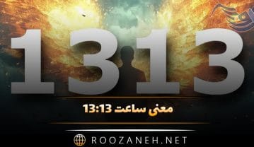 معنی ساعت ۱۳:۱۳