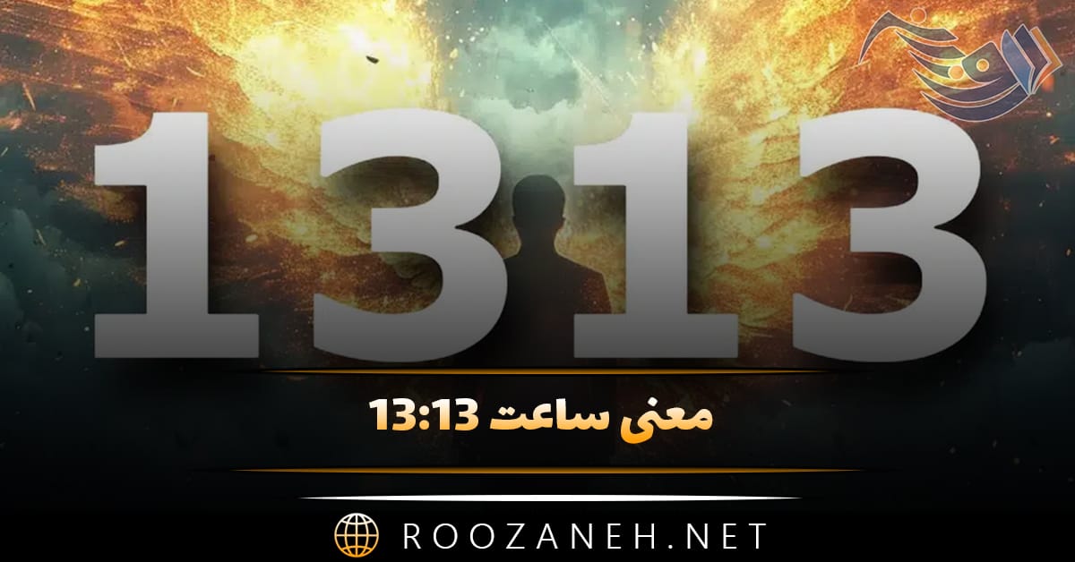 معنی ساعت ۱۳:۱۳ (راز این عدد در ساعت و معنای عاشقانه آن) 1 معنی ساعت ۱۳:۱۳ (راز این عدد در ساعت و معنای عاشقانه آن)