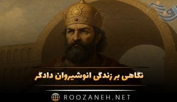انوشیروان دادگر