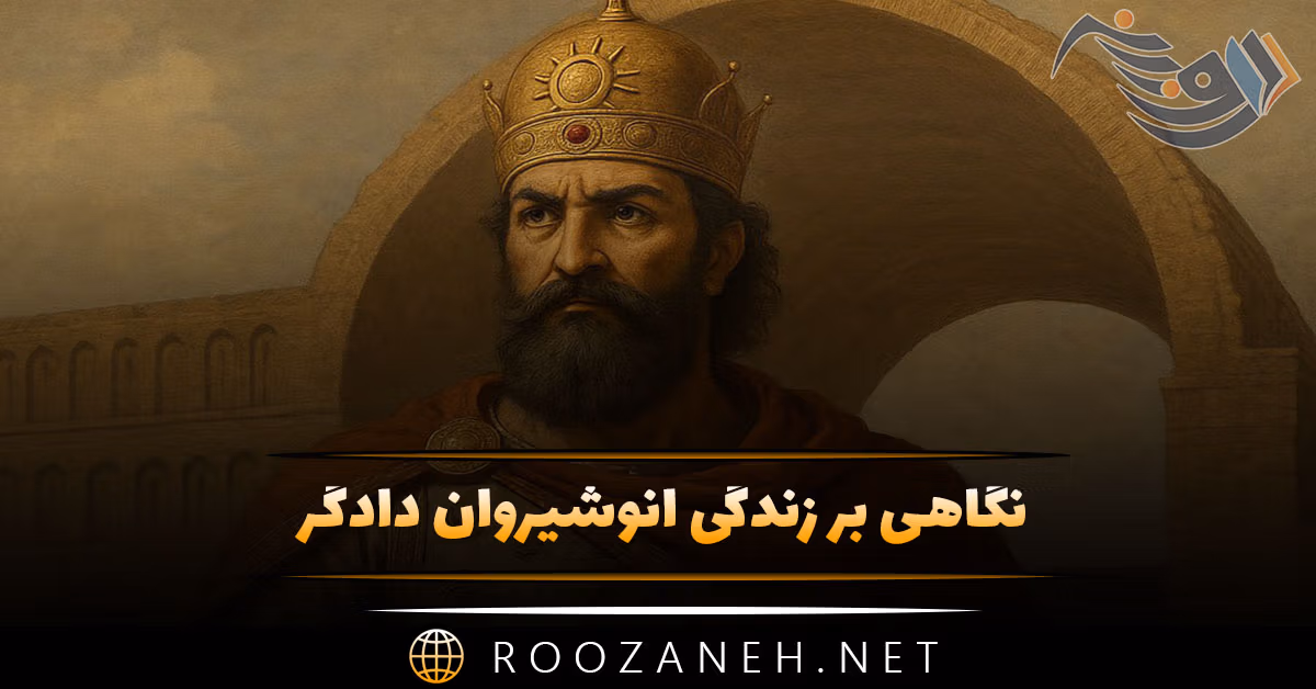 نگاهی بر زندگی انوشیروان دادگر؛ درباره حکومت او و زندگی این شاه بزرگ 1 نگاهی بر زندگی انوشیروان دادگر؛ درباره حکومت او و زندگی این شاه بزرگ
