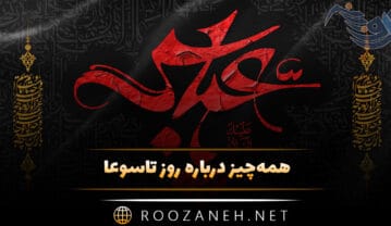 درباره روز تاسوعا
