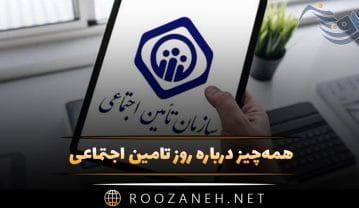 روز تامین اجتماعی