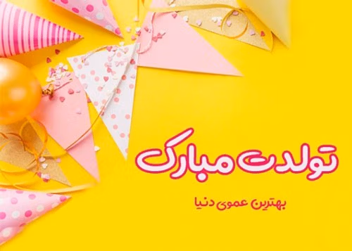 پیام تبریک تولد عموی متولد مرداد
