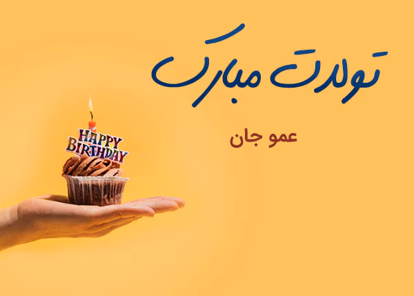 پیام تبریک تولد عموی متولد مرداد