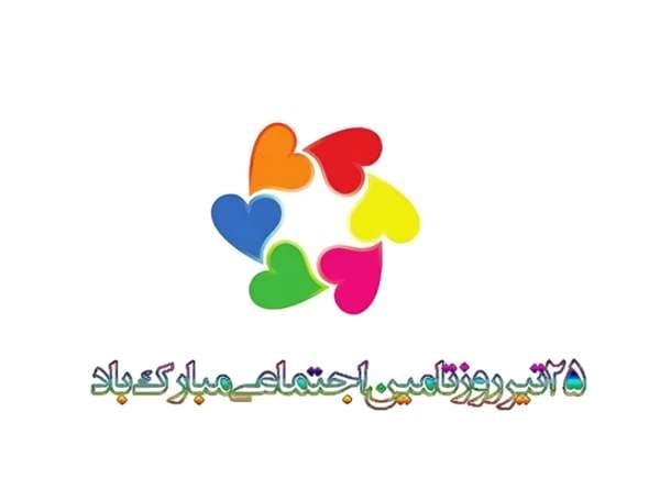پیام تبریک روز تامین اجتماعی