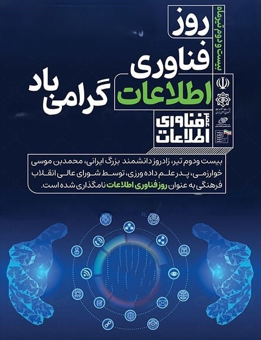 روز فناوری و اطلاعات ۲۲ تیر ماه؛ اطلاعات درباره این روز و پیامک تبریک 3 پیام تبریک روز فناوری و اطلاعات