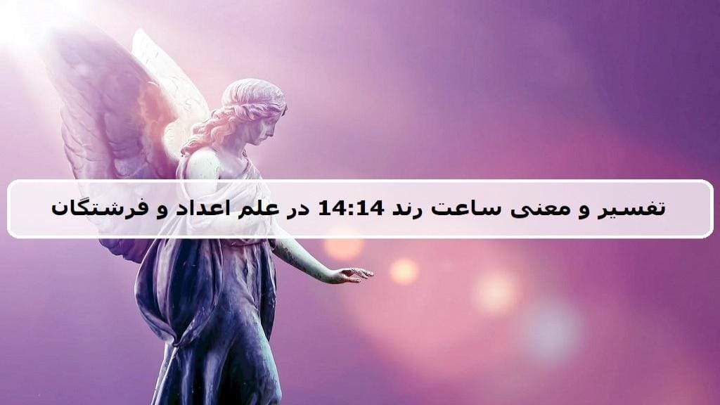 پیام فرشتگان نگهبان در پسِ ساعت آینه‌ای ۱۴:۱۴