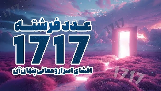 معنی عدد ساعت ۱۷:۱۷ (پیام مخفی فرشته نگهبان، نشانههایی در قرآن و دیگر کتب مقدس) 2 پیام پنهان فرشتگان در ساعت ۱۷:۱۷